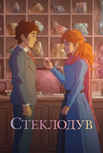 Стеклодув (2024)